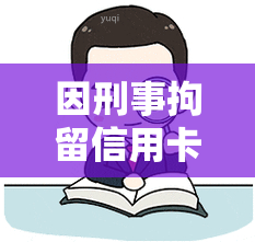 因刑事拘留信用卡逾期影响家人吗？如何处理逾期问题与违约风险？