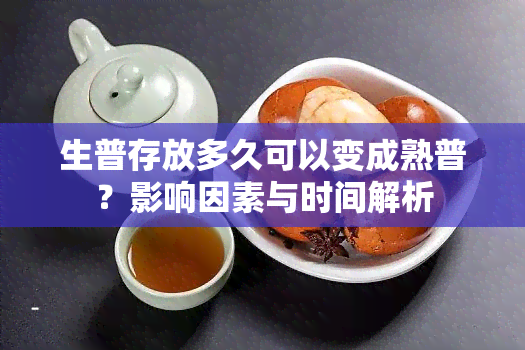 生普存放多久可以变成熟普？影响因素与时间解析