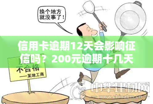 信用卡逾期12天会影响吗？200元逾期十几天会否影响贷款？