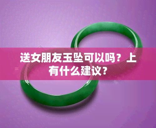 送女朋友玉坠可以吗？上有什么建议？