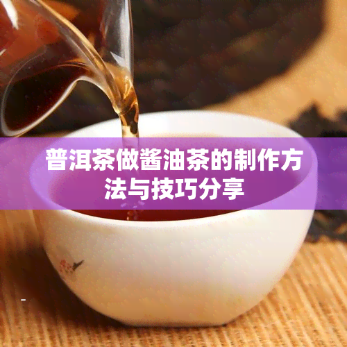 普洱茶做酱油茶的制作方法与技巧分享