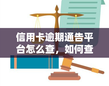 信用卡逾期通告平台怎么查，如何查询信用卡逾期通告平台？