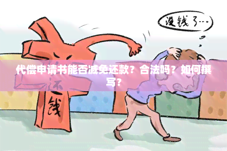 代偿申请书能否减免还款？合法吗？如何撰写？