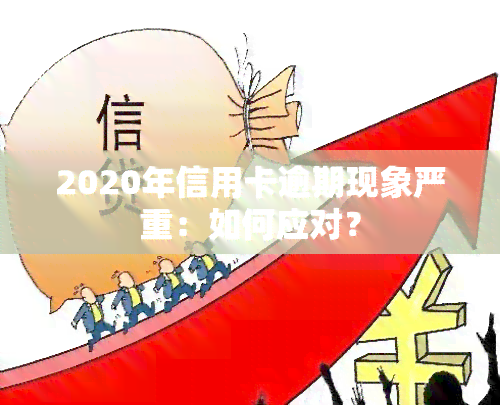 2020年信用卡逾期现象严重：如何应对？