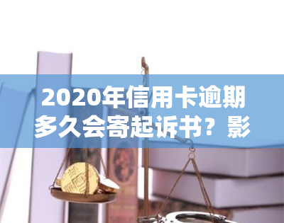 2020年信用卡逾期多久会寄起诉书？影响家人吗？