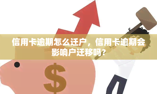 信用卡逾期怎么迁户，信用卡逾期会影响户迁移吗？