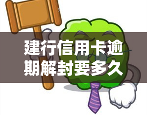 建行信用卡逾期解封要多久，建行信用卡逾期后，解封需要多长时间？