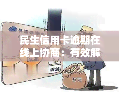 民生信用卡逾期在线上协商：有效解决还款难题