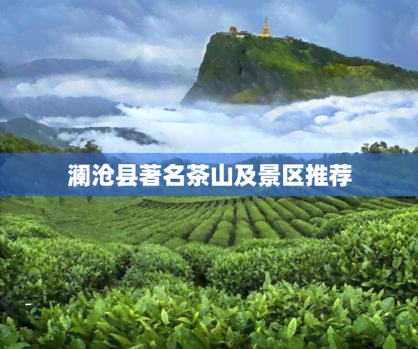 澜沧县著名茶山及景区推荐