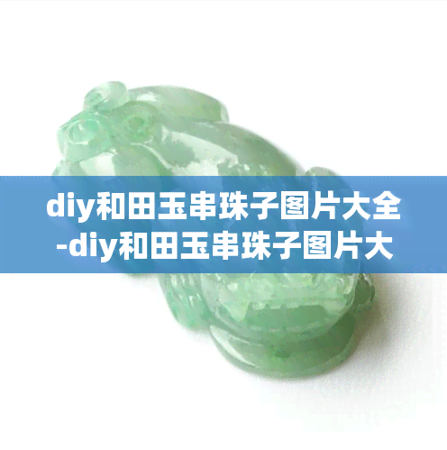 diy和田玉串珠子图片大全-diy和田玉串珠子图片大