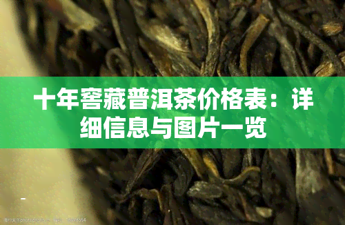 十年窖藏普洱茶价格表：详细信息与图片一览