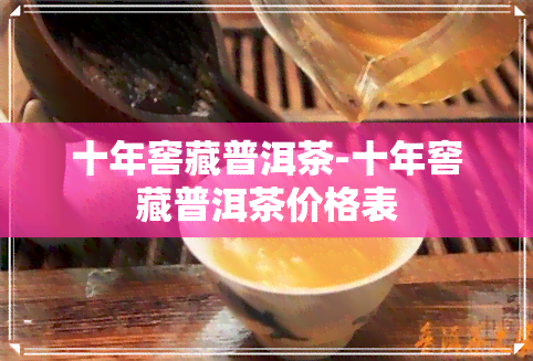 十年窖藏普洱茶-十年窖藏普洱茶价格表