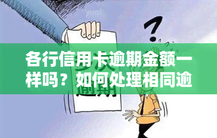 各行信用卡逾期金额一样吗？如何处理相同逾期额度的情况在知乎上找到答案