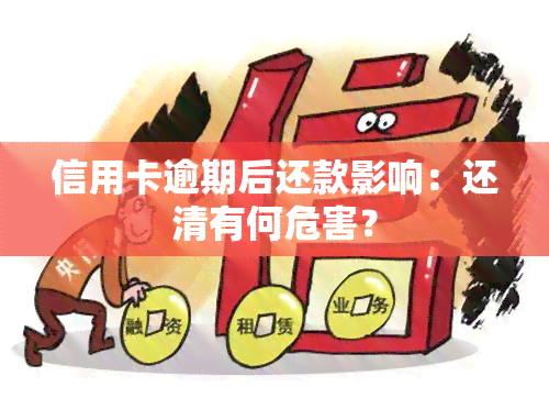 信用卡逾期后还款影响：还清有何危害？