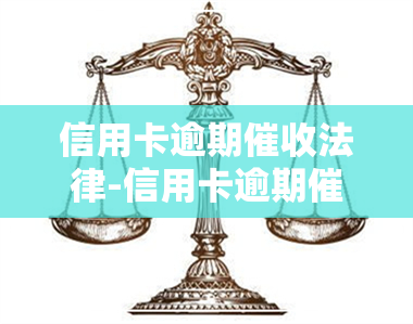 信用卡逾期法律-信用卡逾期法律法规