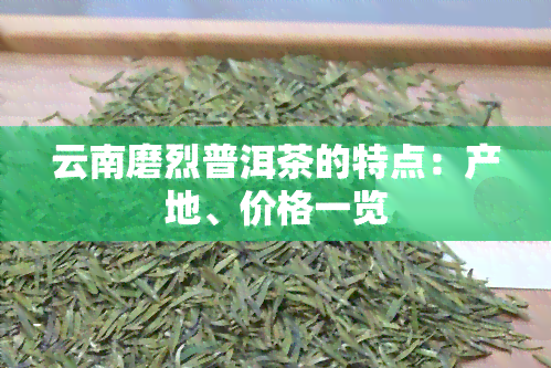 云南磨烈普洱茶的特点：产地、价格一览