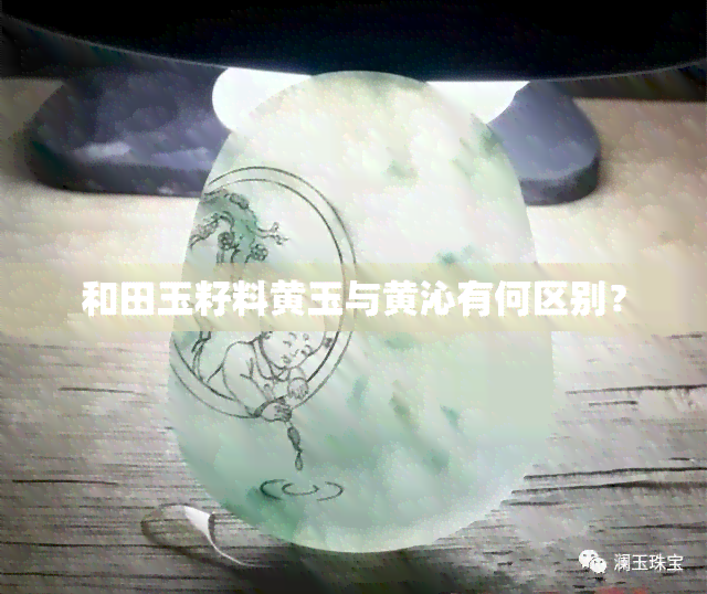 和田玉籽料黄玉与黄沁有何区别？