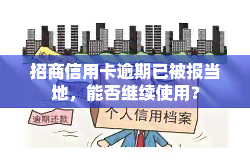 招商信用卡逾期已被报当地，能否继续使用？