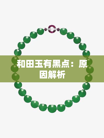 和田玉有黑点：原因解析