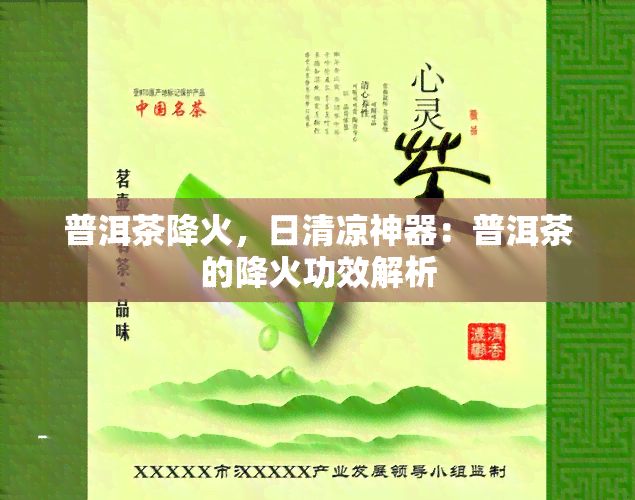 普洱茶降火，日清凉神器：普洱茶的降火功效解析