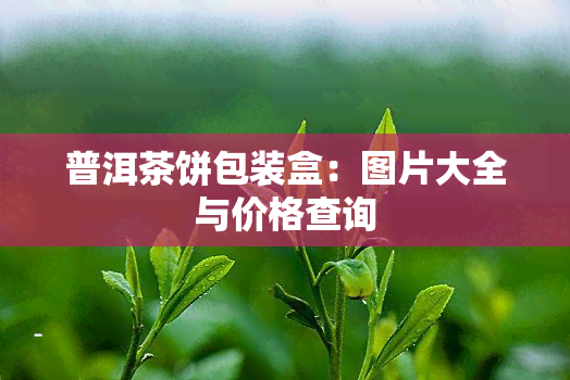 普洱茶饼包装盒：图片大全与价格查询