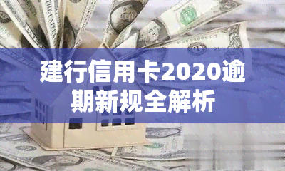 建行信用卡2020逾期新规全解析