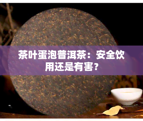 茶叶蛋泡普洱茶：安全饮用还是有害？