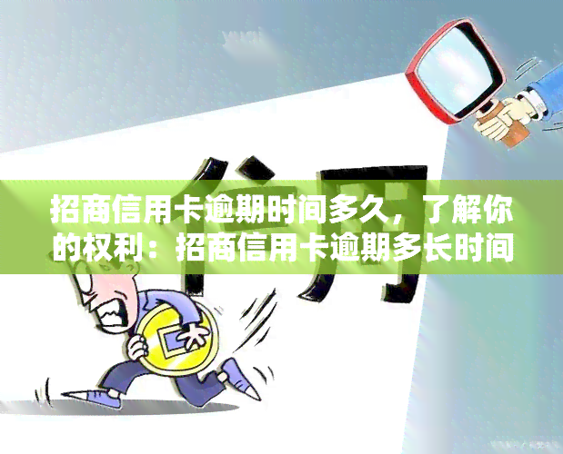 招商信用卡逾期时间多久，了解你的权利：招商信用卡逾期多长时间算违约？