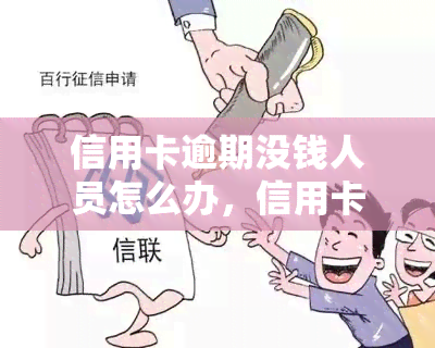 信用卡逾期没钱人员怎么办，信用卡逾期无力偿还？这几种解决办法或能帮到你！