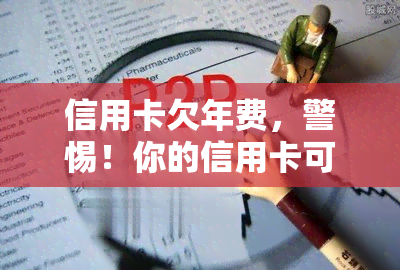 信用卡欠年费，警惕！你的信用卡可能在默默扣年费，快来！