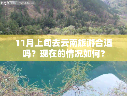 11月上旬去云南旅游合适吗？现在的情况如何？