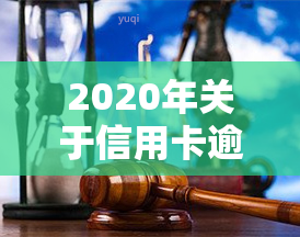 2020年关于信用卡逾期最新标准及2024年新规通知