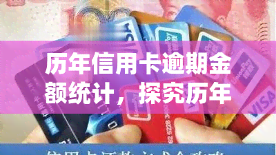 历年信用卡逾期金额统计，探究历年信用卡逾期金额的统计数据