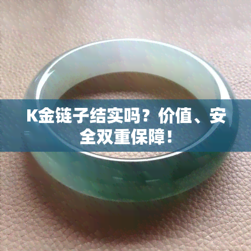 K金链子结实吗？价值、安全双重保障！