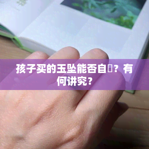 孩子买的玉坠能否自帶？有何讲究？