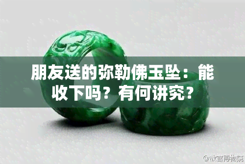 朋友送的弥勒佛玉坠：能收下吗？有何讲究？