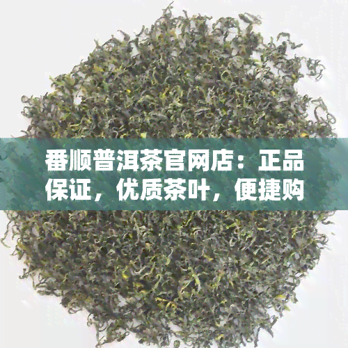 番顺普洱茶官网店：正品保证，优质茶叶，便捷购买！