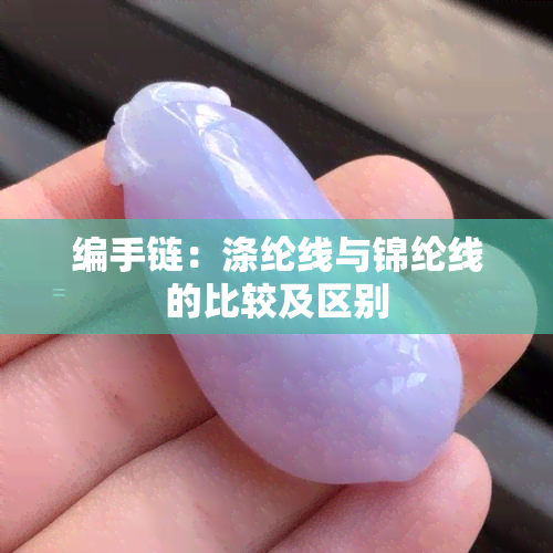 编手链：涤纶线与锦纶线的比较及区别