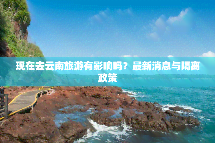 现在去云南旅游有影响吗？最新消息与隔离政策