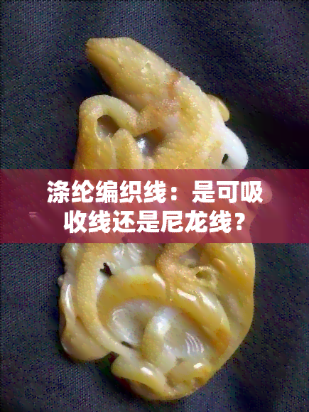 涤纶编织线：是可吸收线还是尼龙线？