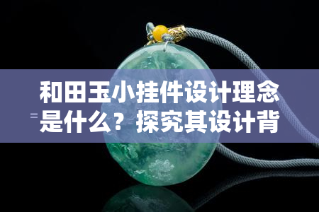 和田玉小挂件设计理念是什么？探究其设计背后的意义与故事