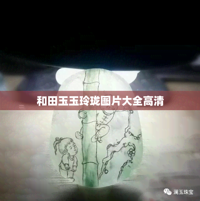 和田玉玉玲珑图片大全高清