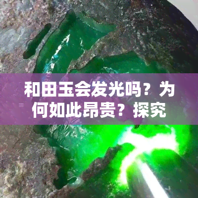 和田玉会发光吗？为何如此昂贵？探究其价值之谜