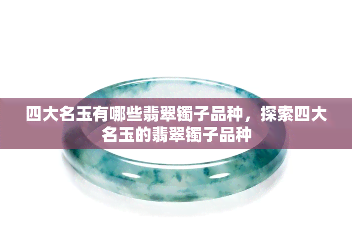 翡翠軟玉ネフライト 中国四大名玉岫玉バングル 腕輪  着物和服 无瑕完璧品 翡翠軟玉ネフライト 中国四大名玉岫玉バングル 腕輪 着物和服