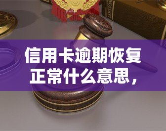 信用卡逾期恢复正常什么意思，信用卡逾期后如何恢复正常？