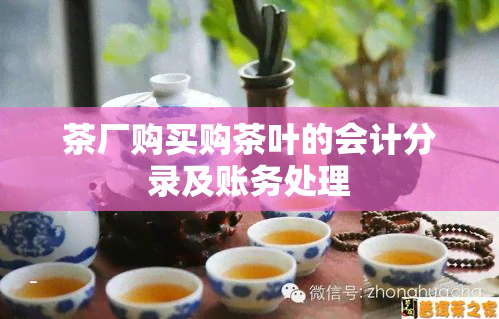 茶厂购买购茶叶的会计分录及账务处理