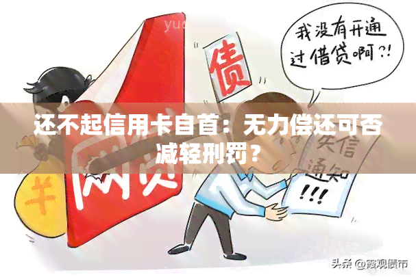 还不起信用卡自首：无力偿还可否减轻刑罚？