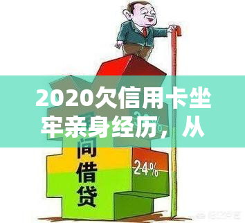 2020欠信用卡坐牢亲身经历，从卡奴到囚犯：我的2020年信用卡债务危机亲身经历