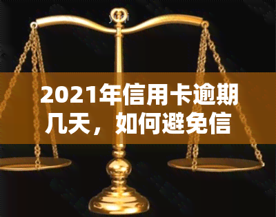 2021年信用卡逾期几天，如何避免信用卡逾期：2021年的经验和教训