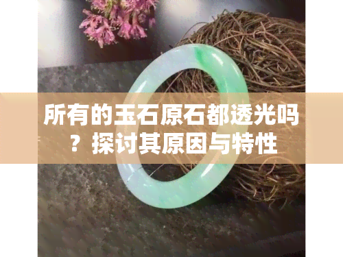 所有的玉石原石都透光吗？探讨其原因与特性